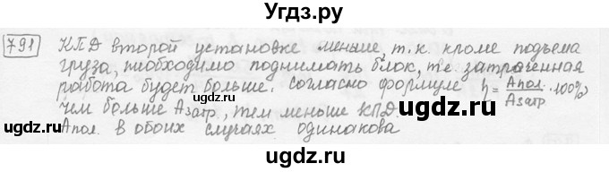 ГДЗ (решебник) по физике 7 класс (сборник задач) Лукашик В.И. / номер номер / 791