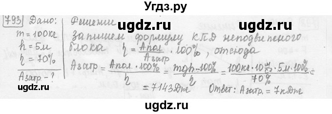 ГДЗ (решебник) по физике 7 класс (сборник задач) Лукашик В.И. / номер номер / 793