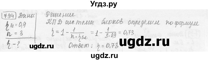 ГДЗ (решебник) по физике 7 класс (сборник задач) Лукашик В.И. / номер номер / 794