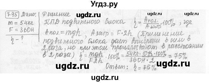 ГДЗ (решебник) по физике 7 класс (сборник задач) Лукашик В.И. / номер номер / 795