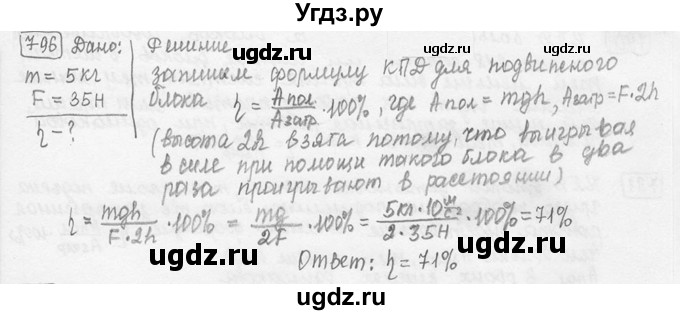 ГДЗ (решебник) по физике 7 класс (сборник задач) Лукашик В.И. / номер номер / 796