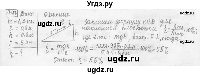 ГДЗ (решебник) по физике 7 класс (сборник задач) Лукашик В.И. / номер номер / 797