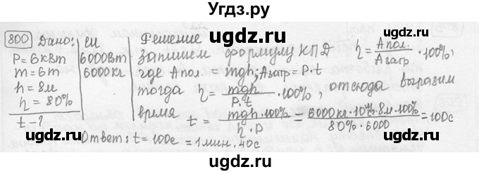 ГДЗ (решебник) по физике 7 класс (сборник задач) Лукашик В.И. / номер номер / 800