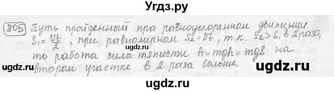 ГДЗ (решебник) по физике 7 класс (сборник задач) Лукашик В.И. / номер номер / 805
