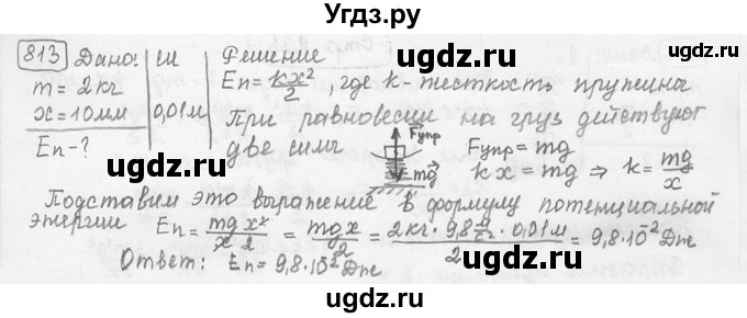 ГДЗ (решебник) по физике 7 класс (сборник задач) Лукашик В.И. / номер номер / 813