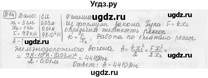ГДЗ (решебник) по физике 7 класс (сборник задач) Лукашик В.И. / номер номер / 814