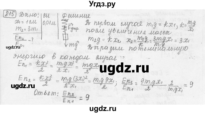 ГДЗ (решебник) по физике 7 класс (сборник задач) Лукашик В.И. / номер номер / 815