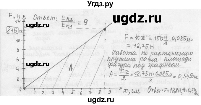 ГДЗ (решебник) по физике 7 класс (сборник задач) Лукашик В.И. / номер номер / 816