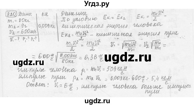 ГДЗ (решебник) по физике 7 класс (сборник задач) Лукашик В.И. / номер номер / 820