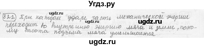 ГДЗ (решебник) по физике 7 класс (сборник задач) Лукашик В.И. / номер номер / 822
