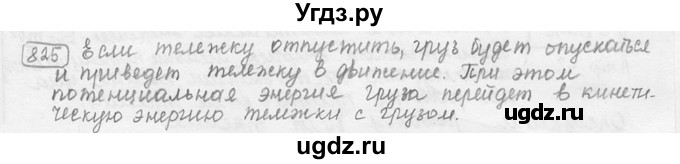 ГДЗ (решебник) по физике 7 класс (сборник задач) Лукашик В.И. / номер номер / 825