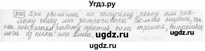 ГДЗ (решебник) по физике 7 класс (сборник задач) Лукашик В.И. / номер номер / 830