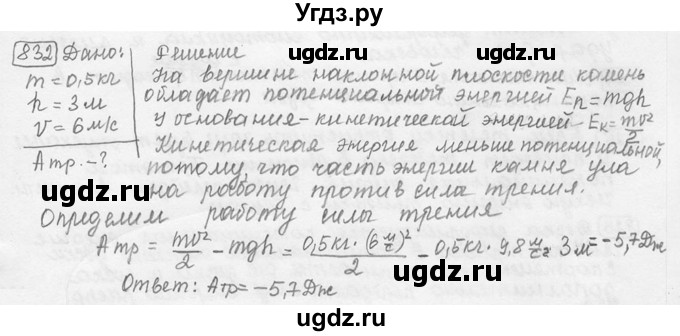 ГДЗ (решебник) по физике 7 класс (сборник задач) Лукашик В.И. / номер номер / 832