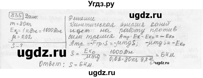 ГДЗ (решебник) по физике 7 класс (сборник задач) Лукашик В.И. / номер номер / 835