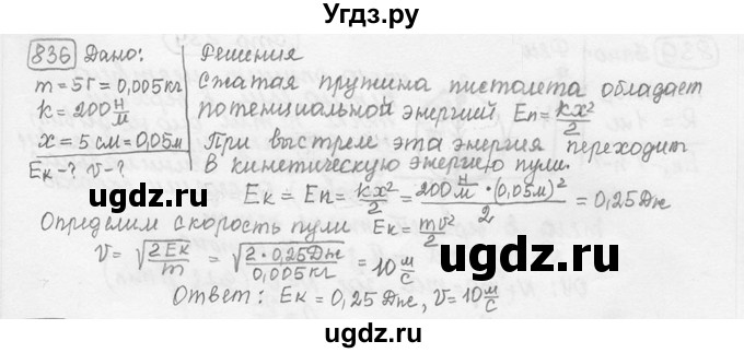 ГДЗ (решебник) по физике 7 класс (сборник задач) Лукашик В.И. / номер номер / 836