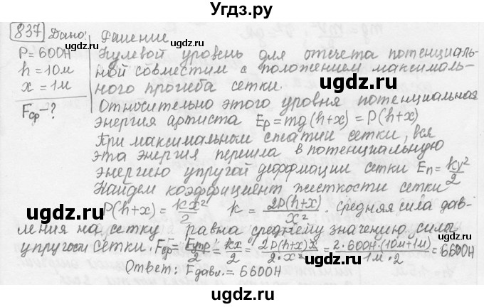 ГДЗ (решебник) по физике 7 класс (сборник задач) Лукашик В.И. / номер номер / 837
