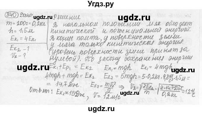 ГДЗ (решебник) по физике 7 класс (сборник задач) Лукашик В.И. / номер номер / 840