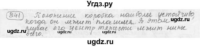 ГДЗ (решебник) по физике 7 класс (сборник задач) Лукашик В.И. / номер номер / 841
