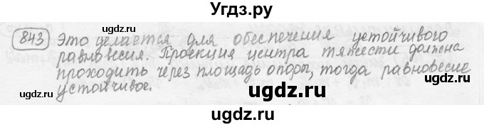 ГДЗ (решебник) по физике 7 класс (сборник задач) Лукашик В.И. / номер номер / 843