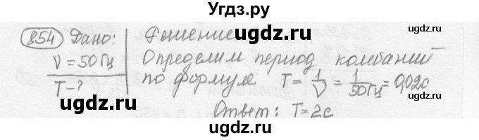 ГДЗ (решебник) по физике 7 класс (сборник задач) Лукашик В.И. / номер номер / 854