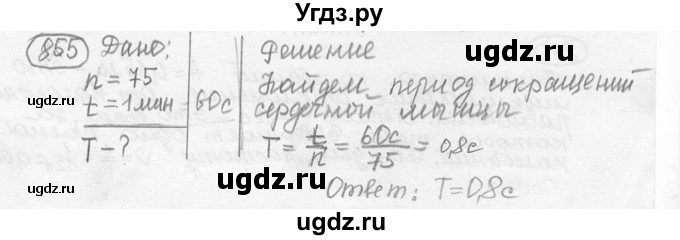 ГДЗ (решебник) по физике 7 класс (сборник задач) Лукашик В.И. / номер номер / 855