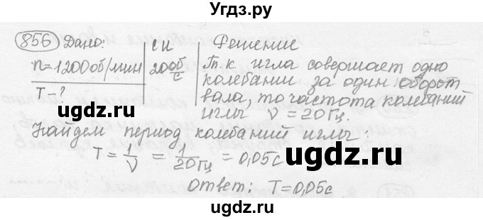ГДЗ (решебник) по физике 7 класс (сборник задач) Лукашик В.И. / номер номер / 856