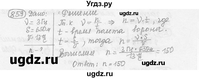 ГДЗ (решебник) по физике 7 класс (сборник задач) Лукашик В.И. / номер номер / 859
