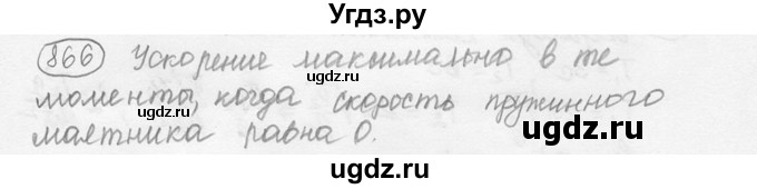 ГДЗ (решебник) по физике 7 класс (сборник задач) Лукашик В.И. / номер номер / 866