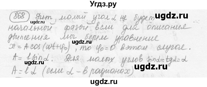 ГДЗ (решебник) по физике 7 класс (сборник задач) Лукашик В.И. / номер номер / 868
