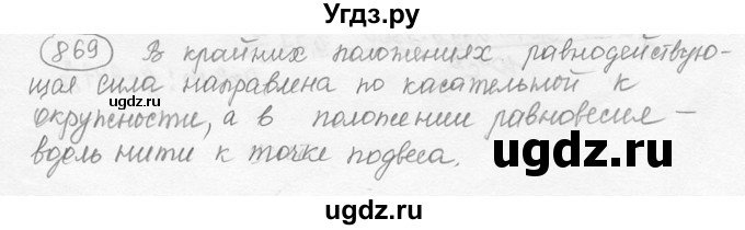 ГДЗ (решебник) по физике 7 класс (сборник задач) Лукашик В.И. / номер номер / 869