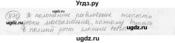 ГДЗ (решебник) по физике 7 класс (сборник задач) Лукашик В.И. / номер номер / 870