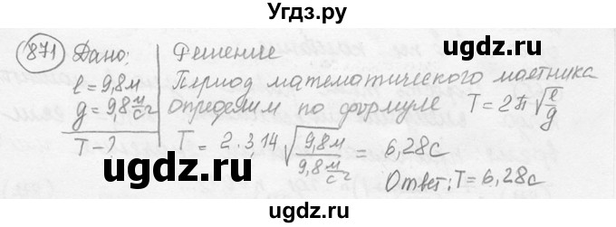 ГДЗ (решебник) по физике 7 класс (сборник задач) Лукашик В.И. / номер номер / 871