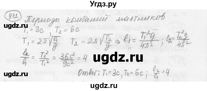 ГДЗ (решебник) по физике 7 класс (сборник задач) Лукашик В.И. / номер номер / 872