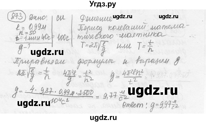 ГДЗ (решебник) по физике 7 класс (сборник задач) Лукашик В.И. / номер номер / 873