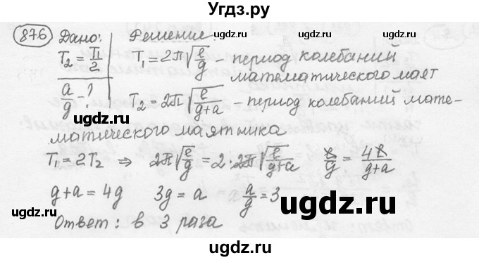 ГДЗ (решебник) по физике 7 класс (сборник задач) Лукашик В.И. / номер номер / 876