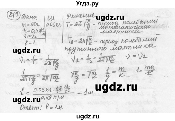 ГДЗ (решебник) по физике 7 класс (сборник задач) Лукашик В.И. / номер номер / 877