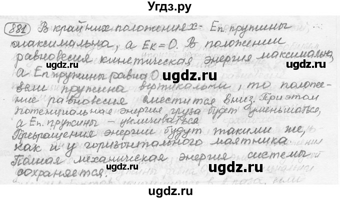 ГДЗ (решебник) по физике 7 класс (сборник задач) Лукашик В.И. / номер номер / 881