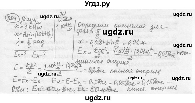 ГДЗ (решебник) по физике 7 класс (сборник задач) Лукашик В.И. / номер номер / 884