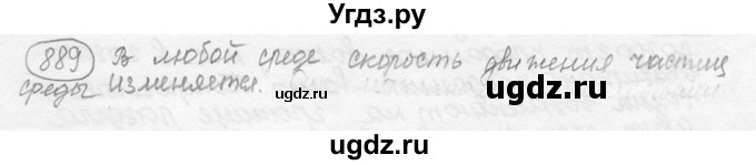 ГДЗ (решебник) по физике 7 класс (сборник задач) Лукашик В.И. / номер номер / 889