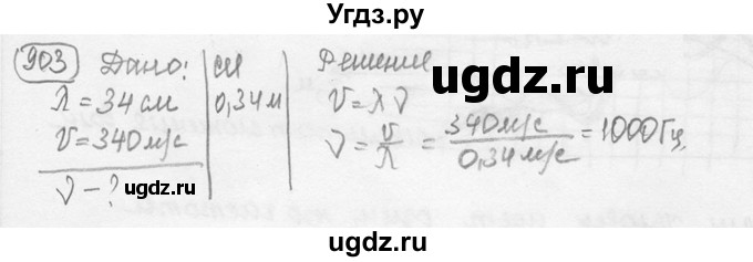 ГДЗ (решебник) по физике 7 класс (сборник задач) Лукашик В.И. / номер номер / 903