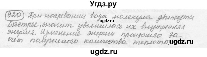 ГДЗ (решебник) по физике 7 класс (сборник задач) Лукашик В.И. / номер номер / 920