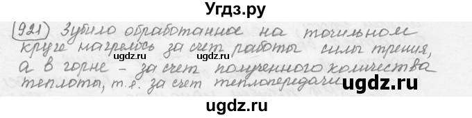ГДЗ (решебник) по физике 7 класс (сборник задач) Лукашик В.И. / номер номер / 921