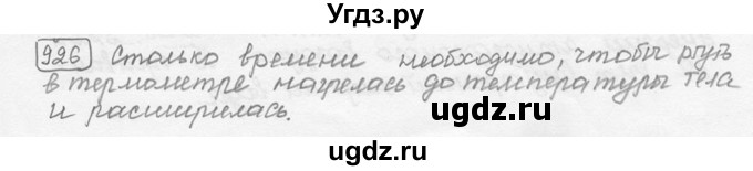 ГДЗ (решебник) по физике 7 класс (сборник задач) Лукашик В.И. / номер номер / 926