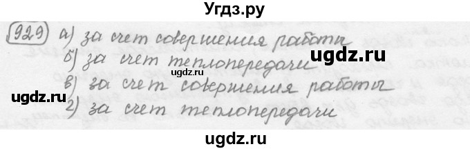 ГДЗ (решебник) по физике 7 класс (сборник задач) Лукашик В.И. / номер номер / 929