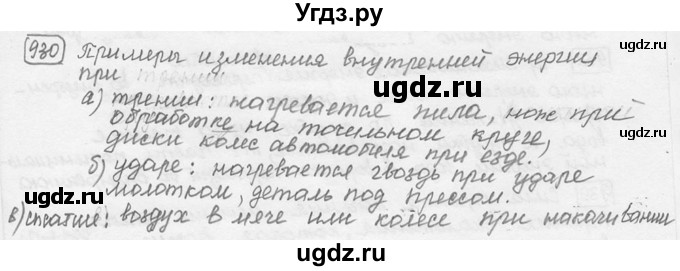 ГДЗ (решебник) по физике 7 класс (сборник задач) Лукашик В.И. / номер номер / 930