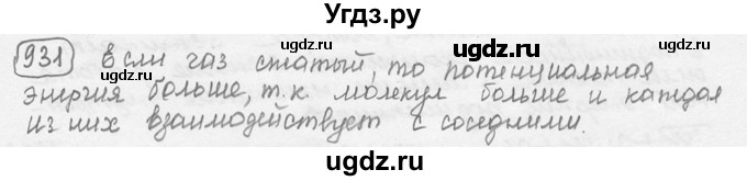 ГДЗ (решебник) по физике 7 класс (сборник задач) Лукашик В.И. / номер номер / 931