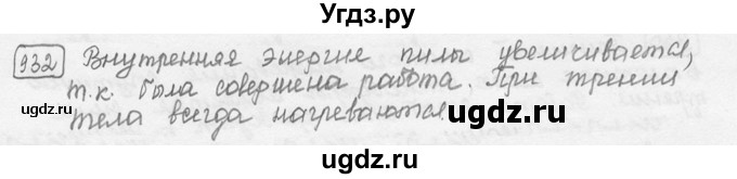 ГДЗ (решебник) по физике 7 класс (сборник задач) Лукашик В.И. / номер номер / 932