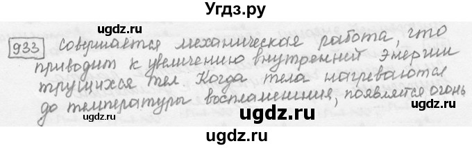 ГДЗ (решебник) по физике 7 класс (сборник задач) Лукашик В.И. / номер номер / 933