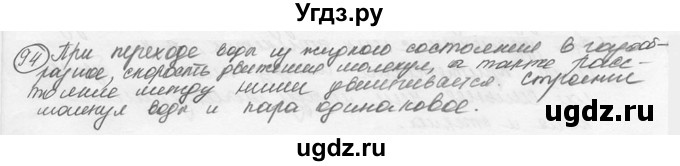 ГДЗ (решебник) по физике 7 класс (сборник задач) Лукашик В.И. / номер номер / 94