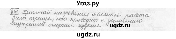 ГДЗ (решебник) по физике 7 класс (сборник задач) Лукашик В.И. / номер номер / 941